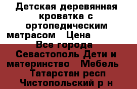 Детская деревянная кроватка с ортопедическим матрасом › Цена ­ 2 500 - Все города, Севастополь Дети и материнство » Мебель   . Татарстан респ.,Чистопольский р-н